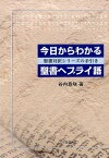 今日からわかる聖書ヘブライ語 聖書対訳シリーズの手引き [ 谷内意咲 ]