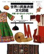 世界の民族衣装文化図鑑（1（中東・ヨーロッパ・アジア編）