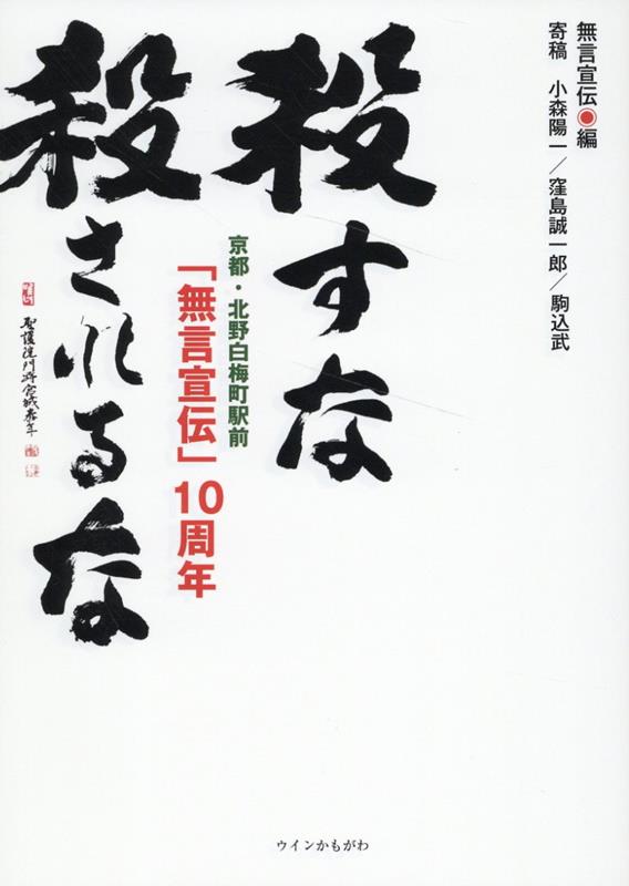 京都・北野白梅町駅前　無言宣伝10周年 殺すな　殺されるな 