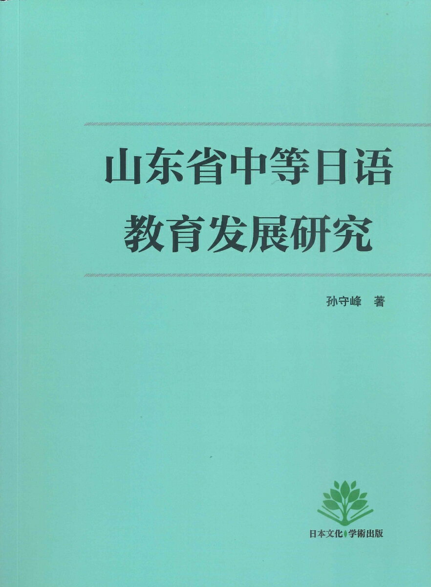 日语 - 日本語言文化研究 [ 林東常 ]