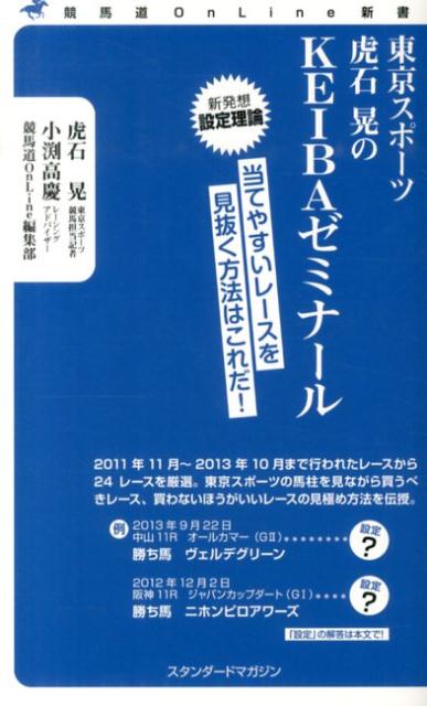 東京スポーツ虎石晃のKEIBAゼミナール 当てやすいレースを見抜く方法はこれだ！ （競馬道OnLine新書） [ 虎石晃 ]