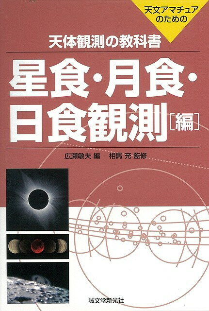 【バーゲン本】天体観測の教科書（星食・月食・日食観測編）