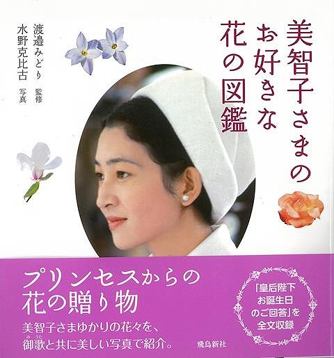 【バーゲン本】美智子さまのお好きな花の図鑑 [ 水野 克比古 ]