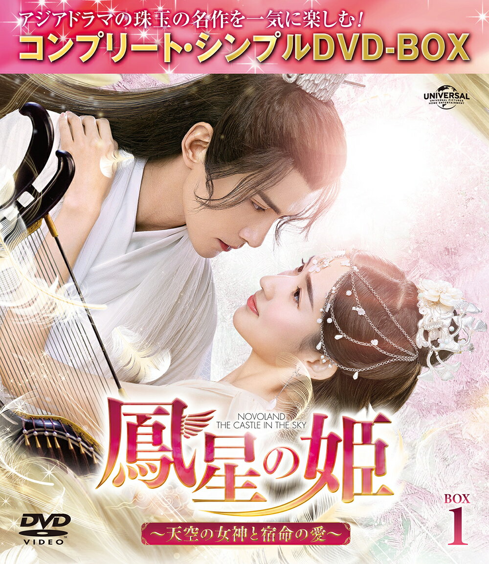 鳳星の姫～天空の女神と宿命の愛～ BOX1 ＜コンプリート・シンプルDVD-BOX＞【期間限定生産】 [ シュー・ジェンシー[徐正曦] ]