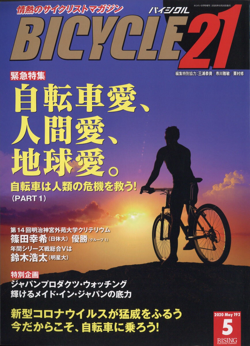 BICYCLE21 (バイシクル21) 2020年 05月号 [雑誌]