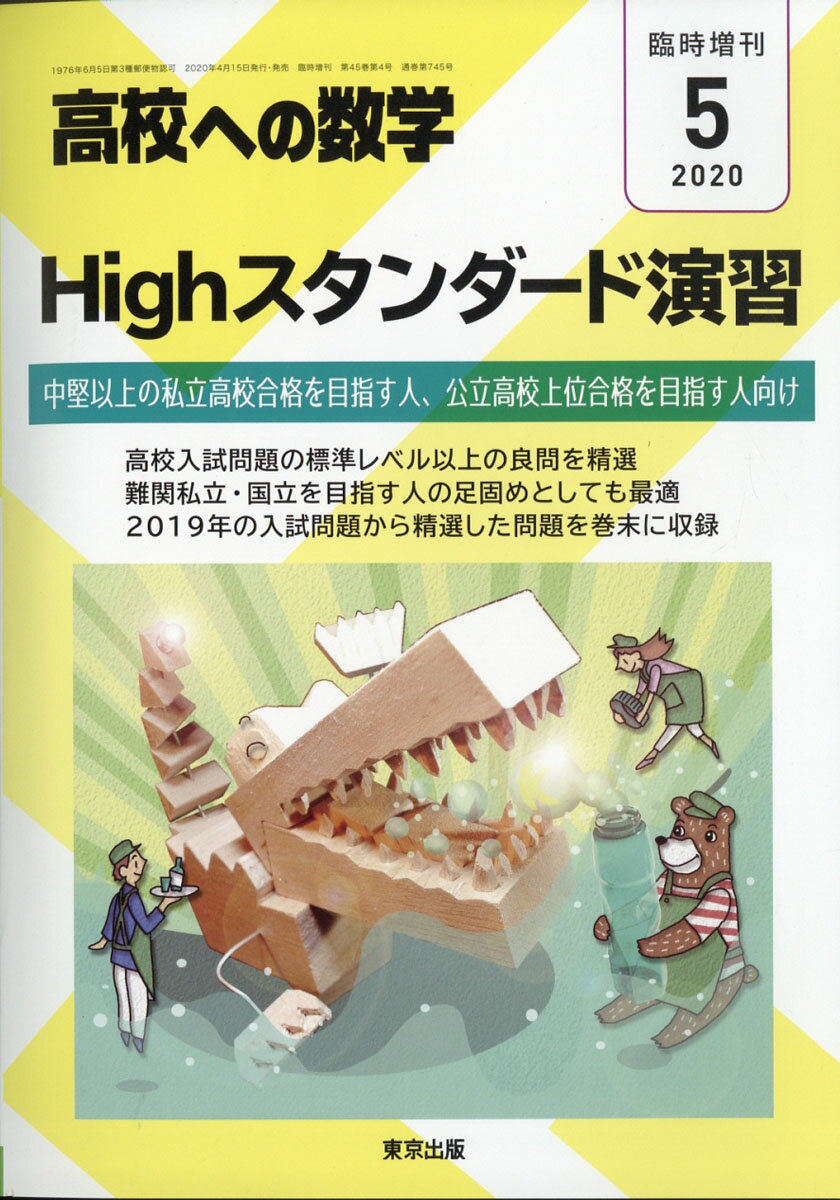 高校への数学増刊 Highスタンダード演習 2020年 05月号 [雑誌]