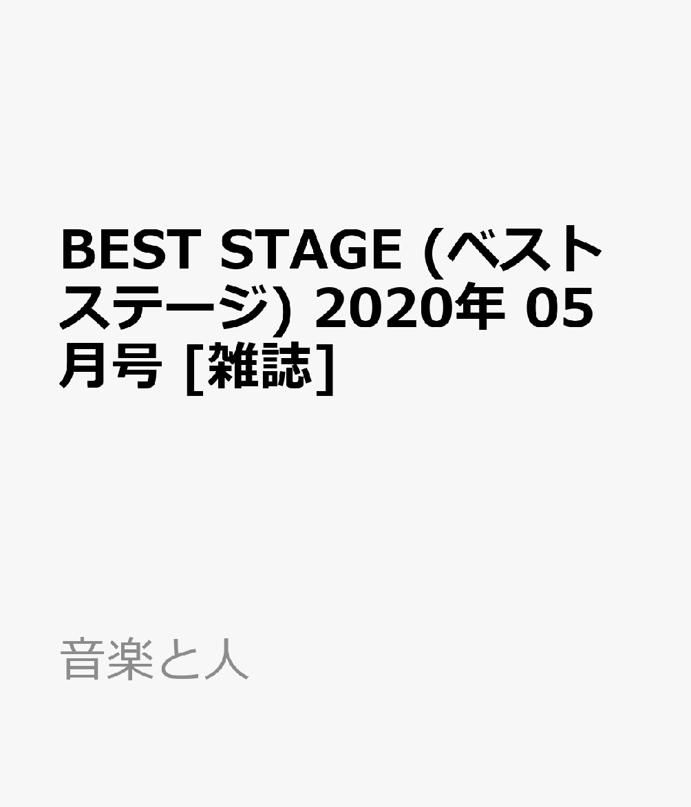 BEST STAGE (ベストステージ) 2020年 05月号 [雑誌]