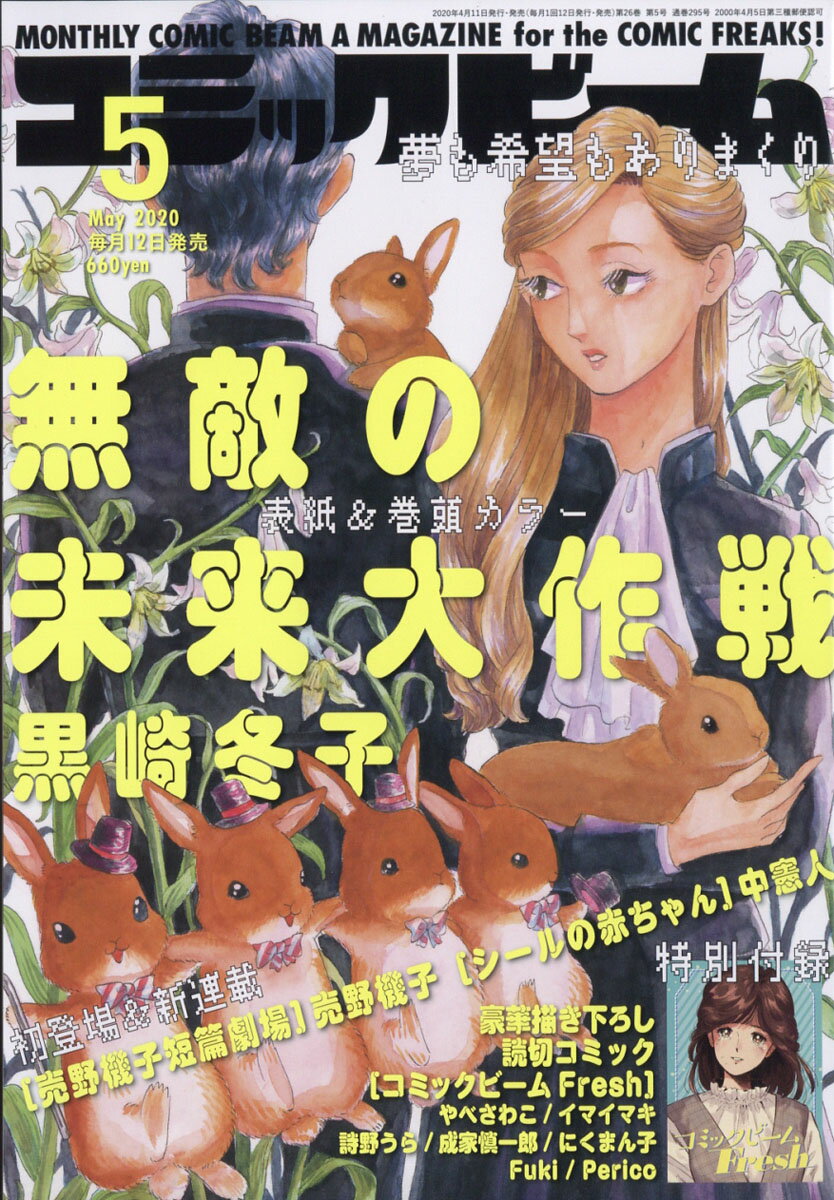 コミックビーム 2020年 05月号 [雑誌]