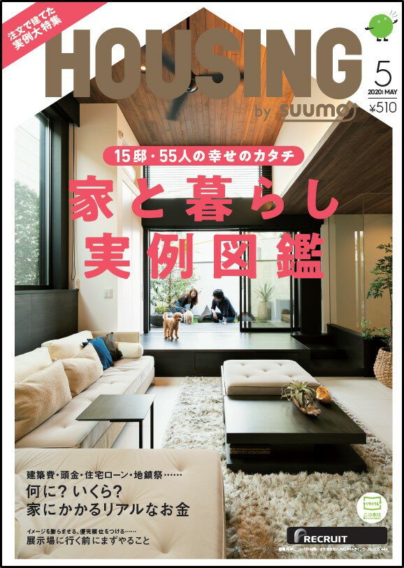 月刊 HOUSING (ハウジング)by suumo(バイスーモ) 2020年 05月号 [雑誌]