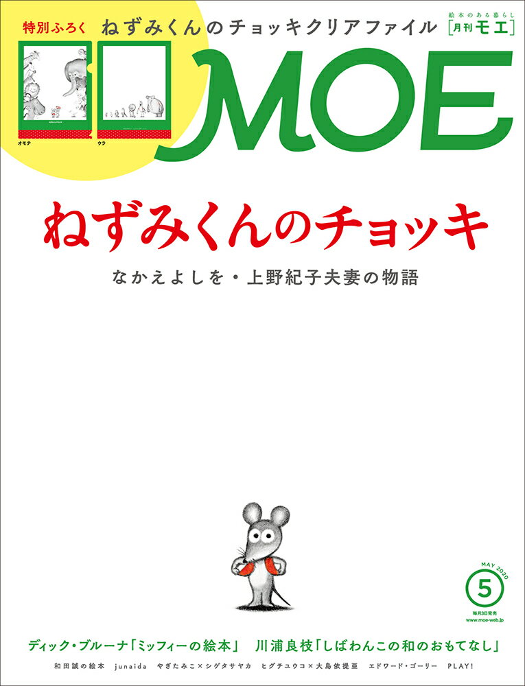 MOE (モエ) 2020年 05月号 [雑誌]