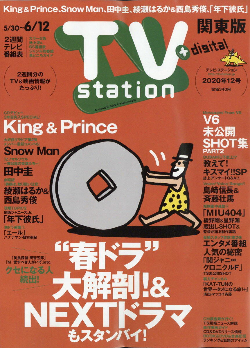 TV station (テレビステーション) 関東版 2020年 5/30号 [雑誌]