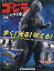 週刊ゴジラをつくる 2020年 5/5号 [雑誌]