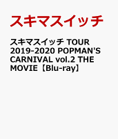 スキマスイッチ TOUR 2019-2020 POPMAN'S CARNIVAL vol.2 THE MOVIE【Blu-ray】