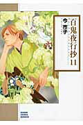 百鬼夜行抄（11）朝日新聞出版版 （朝日コミック文庫） 今市子