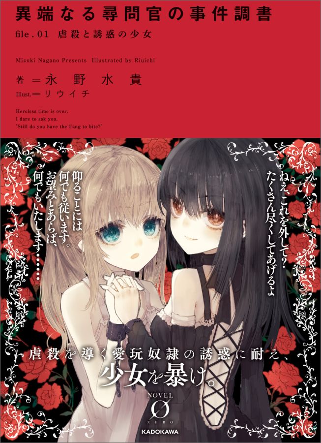 異端なる尋問官の事件調書　file.01 虐殺と誘惑の少女（1）