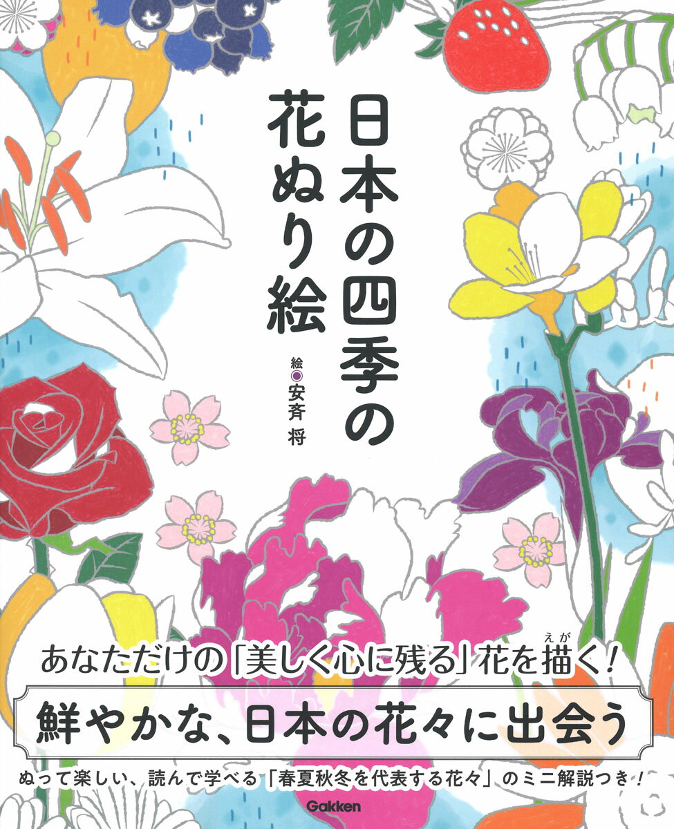 日本の四季は、美しい花々によって鮮やかに彩られています。春にはサクラのピンクの花びらが風に舞い、街全体が華やぎます。夏にはヒマワリの鮮やかな黄色が緑豊かな大自然に彩りを与え、秋にはヒガンバナやコスモスが静かな美しさを湛えます。そして、厳しい冬に耐えて咲くウメが春の希望を灯すのです。本書はそんな四季折々の風情を感じさせてくれる３２種の花々を収録。さあ、色鉛筆や絵筆を手に取って、自分自身の思いを花びらに託し、美しい色彩を重ねていく喜びを味わってみましょう。四季の花々の世界に身をゆだね、心豊かな時間をお過ごしください。