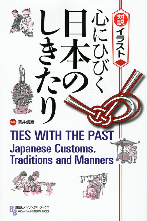 多くのイラストと簡潔な文章で、心にひびく日本のしきたりを紹介します。日本の文化は、日々の生活に立脚した生活の文化であり、また季節の変化を反映した、自然と融合した文化です。本書はその日本文化を「伝統的な暮らしのしきたり」「年中行事のしきたり」「冠婚葬祭と儀式のしきたり」という三つの章で解説していきます。わかりやすいたくさんの図解と、明快な日英の対訳文によって、「しきたり」という日本文化の基本を紹介していきますので、英語を学んでいる人や、日本文化を海外の人たちに紹介する人には格好の本です。