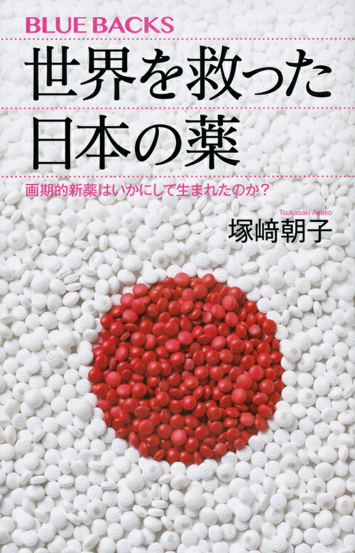 世界を救った日本の薬　画期的新薬はいかにして生まれたのか？