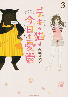 デキる猫は今日も憂鬱(3)の表紙