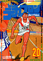 デカスロン（20）