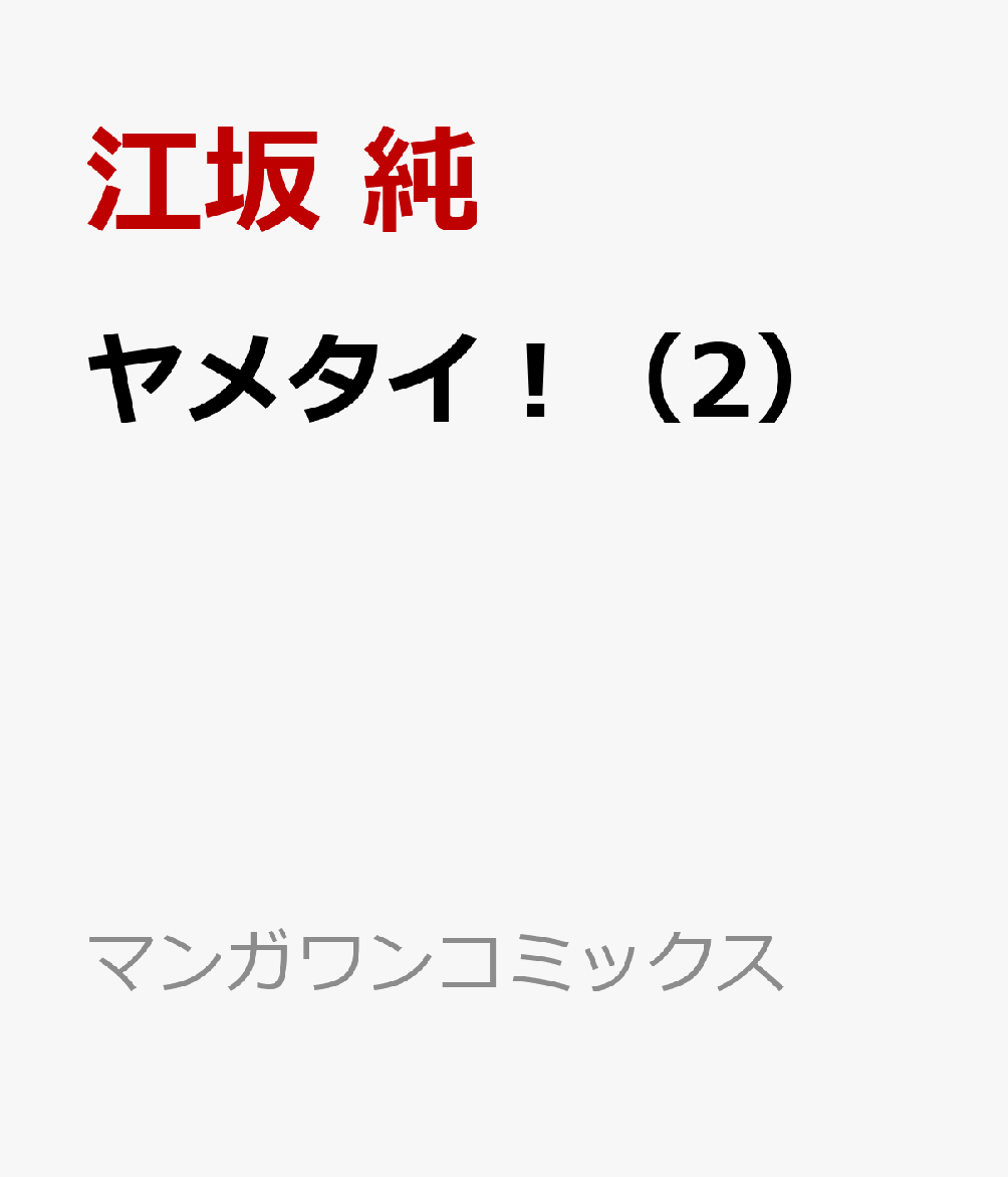 ヤメタイ！（2） の表紙