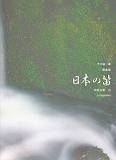 平井康三郎／歌曲集「日本の笛」