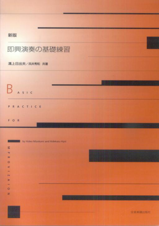即興演奏の基礎練習新版