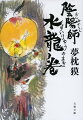 不思議な童子の群が都にあらわれ、青疱瘡が広がる「野僮游光」、赤舞瘡から逃れようとする非情な左大臣を描く番外編「秘帖・陰陽師　赤死病の仮面」、蝉丸の悲恋が明かされる中編「蘇莫者」など全八話。物語の神に選ばれた作家は言う、「物語りは永遠に終らない」。尽きぬ着想、広がる想像、大人気シリーズ第１７巻。