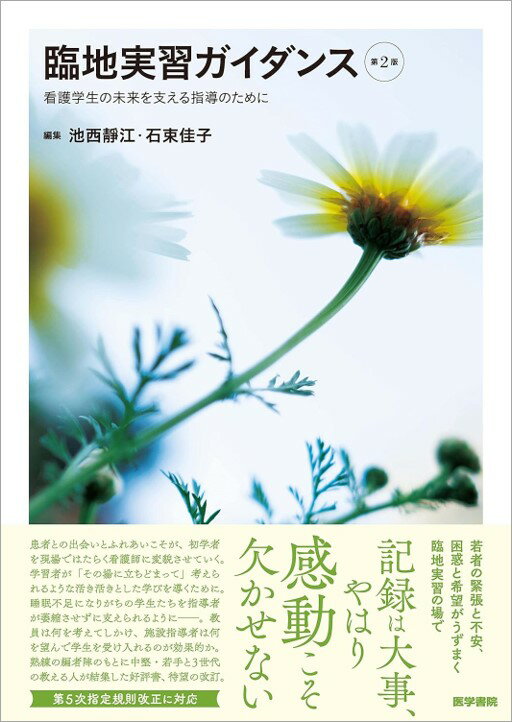 臨地実習ガイダンス 第2版