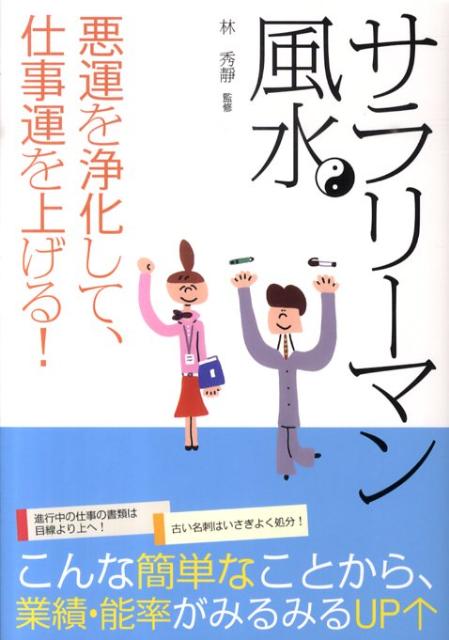 サラリーマン風水
