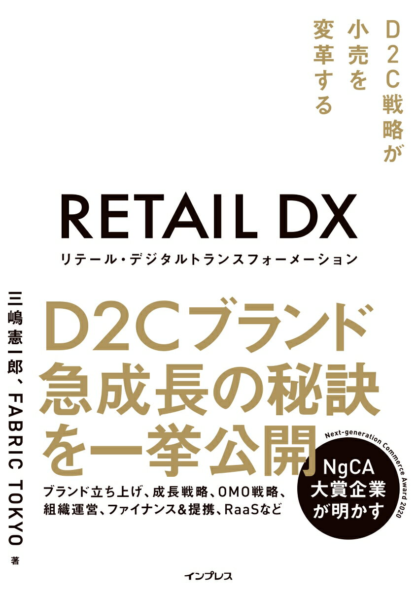 リテール・デジタルトランスフォーメーション D2C戦略が小売を変革する [ 三嶋憲一郎 ]