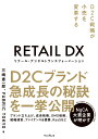 リテール・デジタルトランスフォーメーション D2C戦略が小売を変革する 