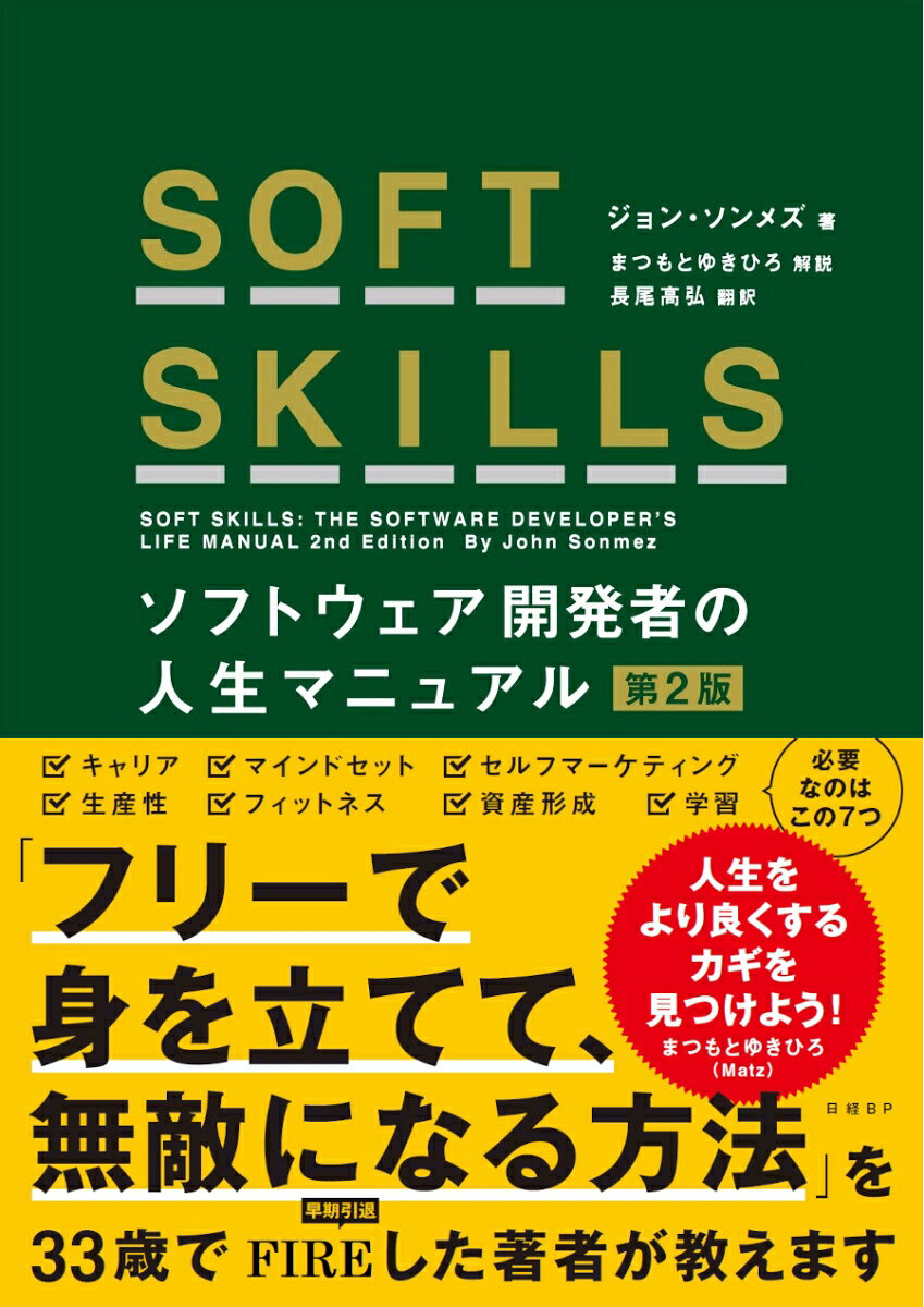 SOFT SKILLS : ソフトウェア開発者の人生マニュアル