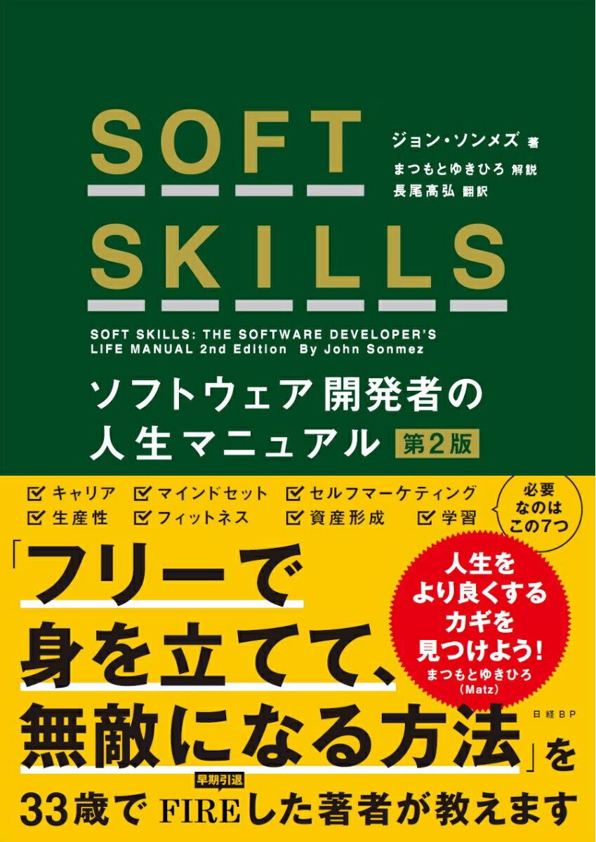 SOFT SKILLS ソフトウェア開発者の人生