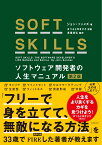 SOFT SKILLS ソフトウェア開発者の人生マニュアル 第2版 [ ジョン・ソンメズ ]