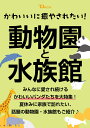 かわいいに癒やされたい! 動物園と水族館 (TJMOOK)