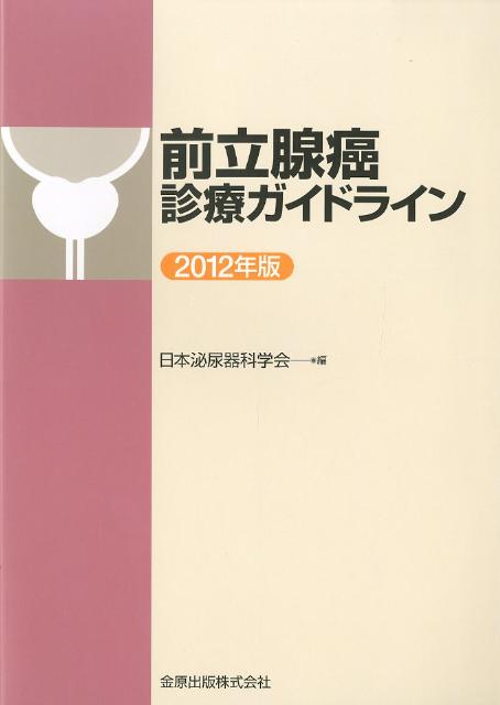 前立腺癌診療ガイドライン（2012年版）