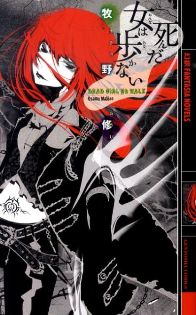 死んだ女は歩かない