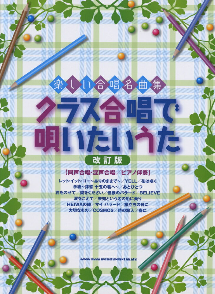 クラス合唱で唄いたいうた改訂版