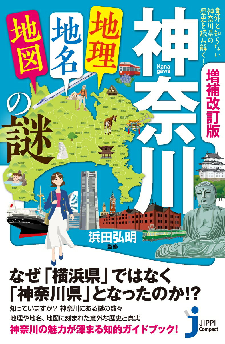 増補改訂版　神奈川「地理・地名・地図」の謎 意外と知らない神