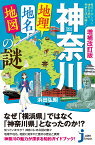 増補改訂版　神奈川「地理・地名・地図」の謎 意外と知らない神奈川県の歴史を読み解く！ （じっぴコンパクト新書） [ 浜田　弘明 ]