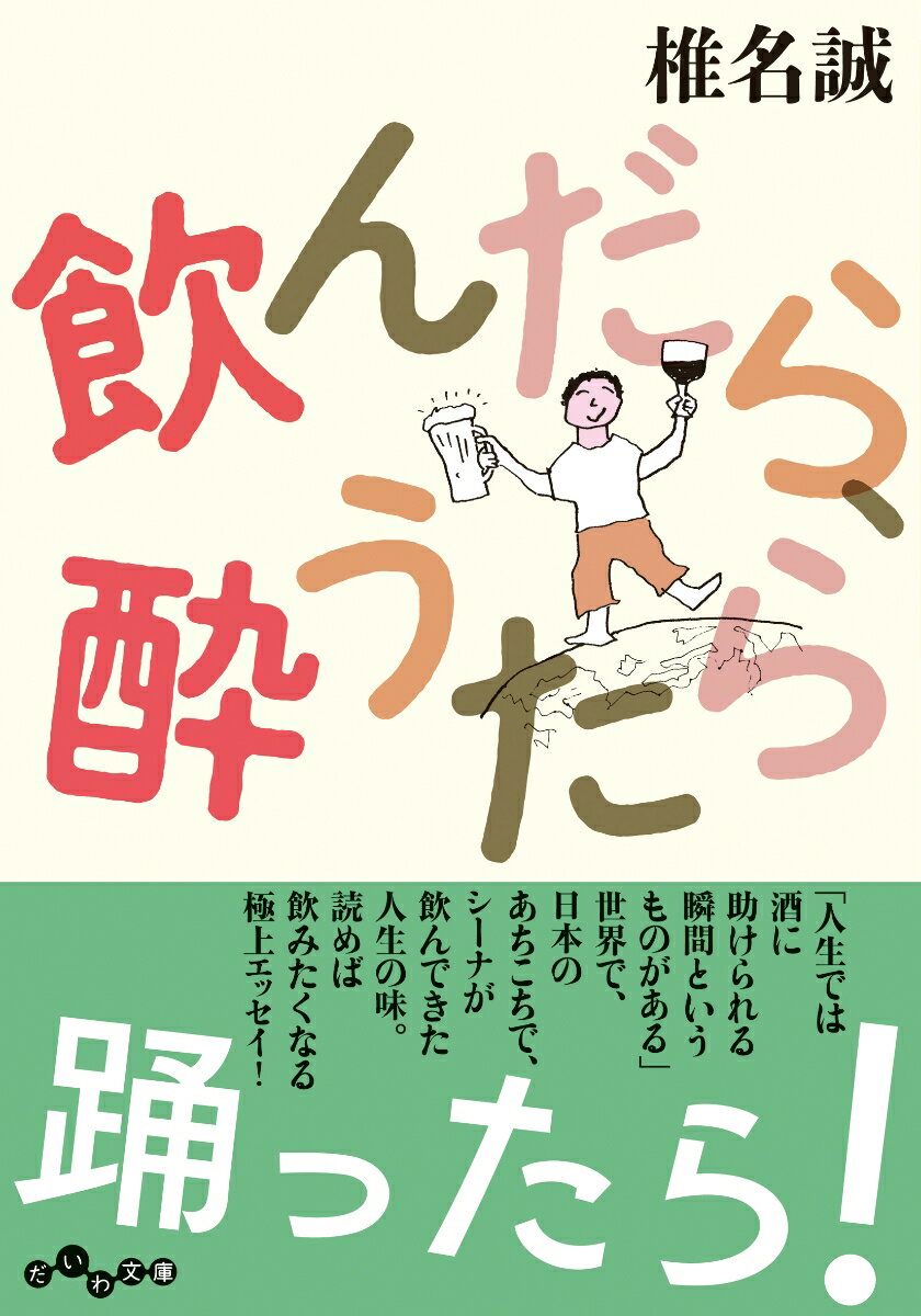 飲んだら、酔うたら （だいわ文庫） [ 椎名　誠 ]