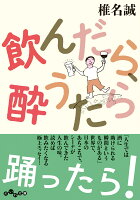 椎名誠『飲んだら、酔うたら』表紙