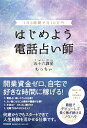 はじめよう　電話占い師 1日2時間で月10万円 [ 五十六謀