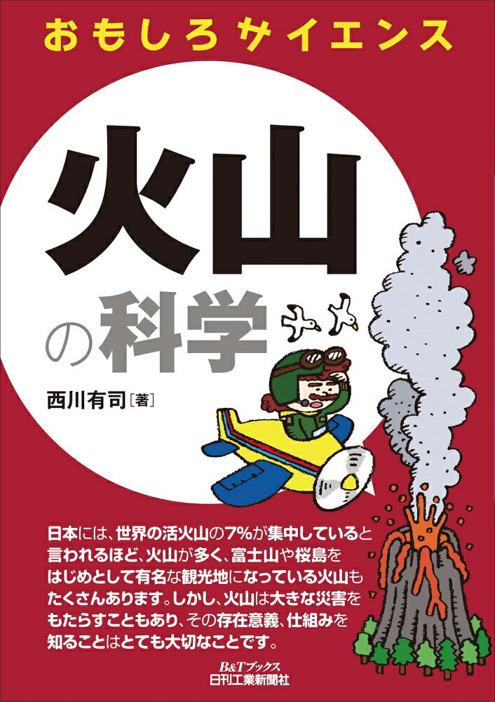 おもしろサイエンス 火山の科学 B&Tブックス