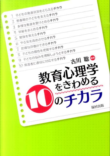 教育心理学をきわめる10のチカラ