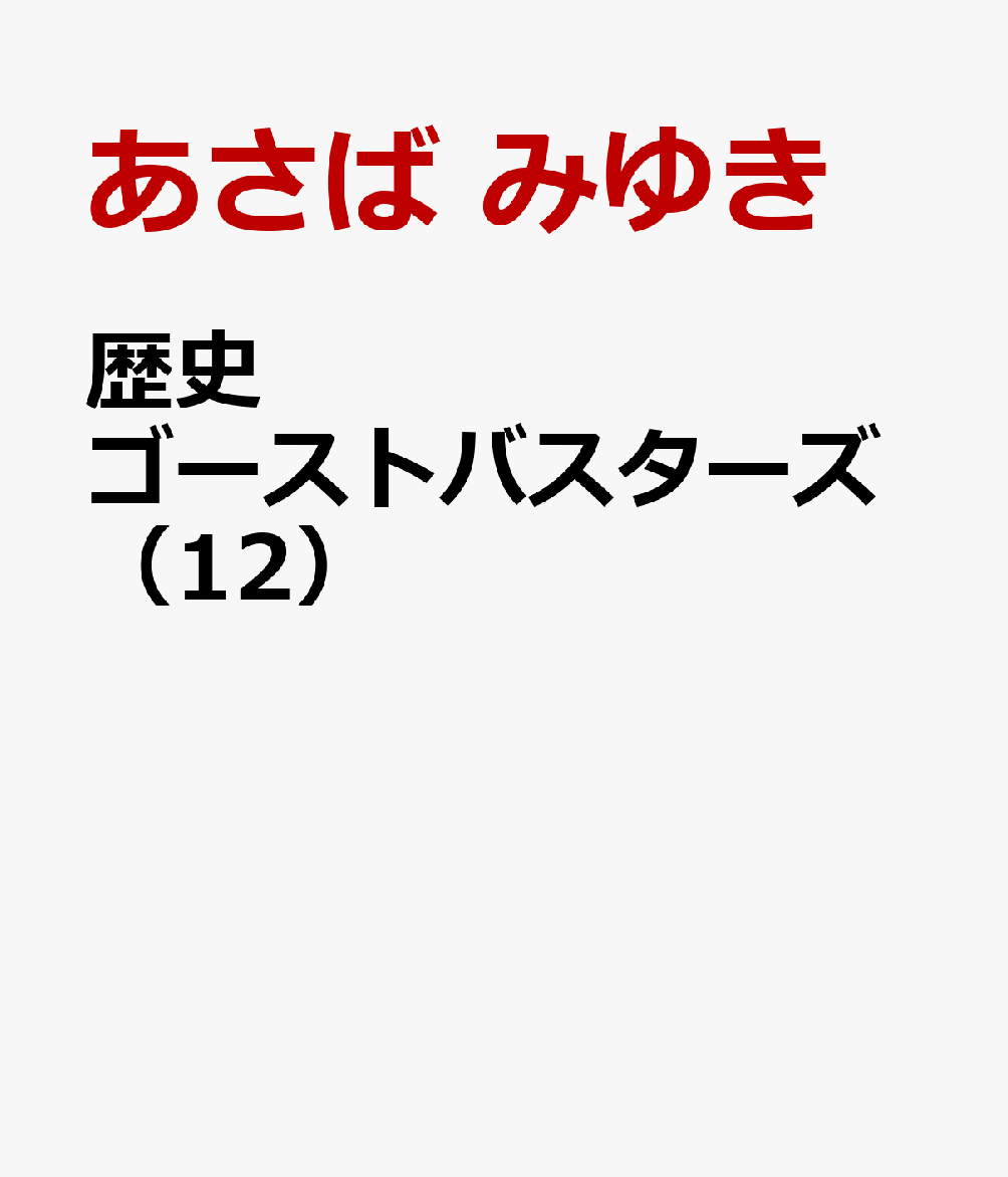 シリーズ累計35万部突破！　不動の人気シリーズ！

最強歴女・天照和子。突如として現れた「ケガレの太陽」に、神鴉珠が連れ去られてしまった！　そのナゾを解き明かすため、コオリ、礼、ほまれたちと、岡山にある鹿ヶ谷家へ向かうことに。しかし、私たちの前に意外な人物が立ちはだかり……!?　って、権之助よ、のんきに観光している場合か!?　最強シリーズ、わいわい＆ゾワゾワな第12弾!!