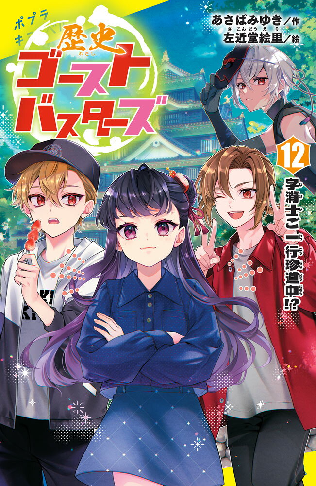 歴史ゴーストバスターズ（１２） : 字消士ご一行珍道中！？