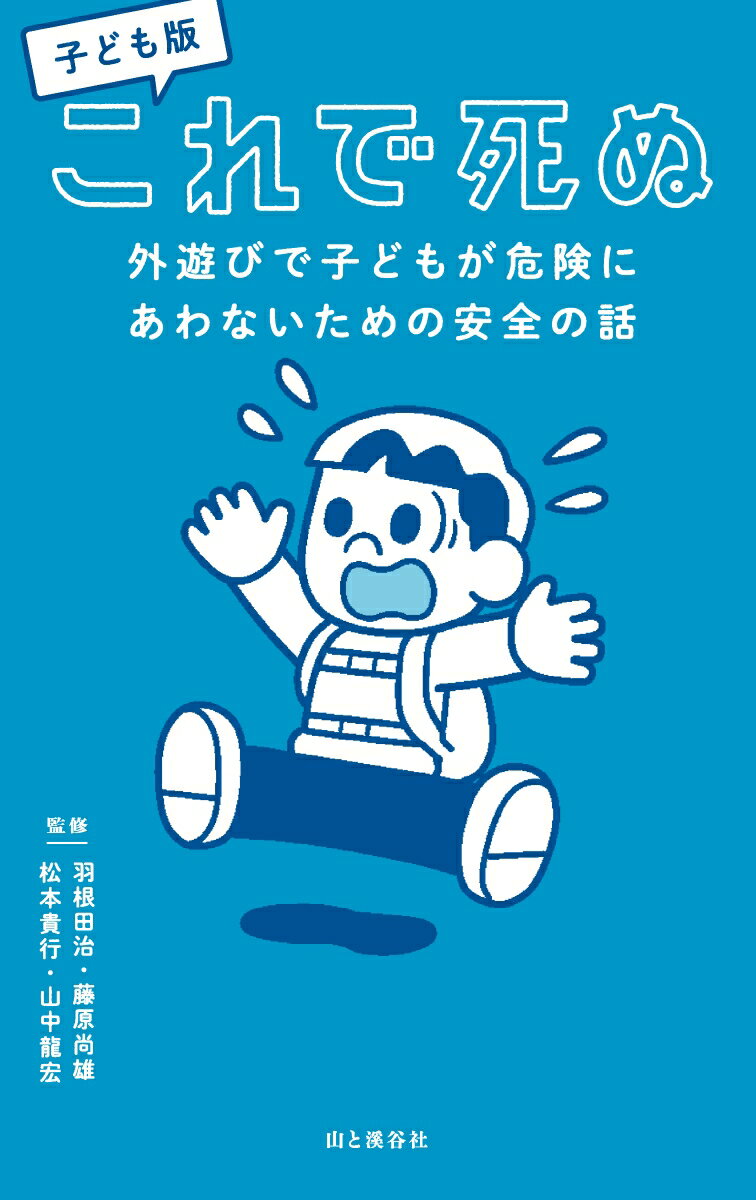 子ども版 これで死ぬ 外遊びで子どもが危険にあわないための安全の話