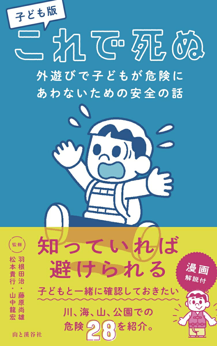 子ども版 これで死ぬ 外遊びで子どもが危険にあわないための安全の話